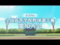 魔物 / ゆいにしお 愛知県ケーブルテレビ高校野球テーマソング2026