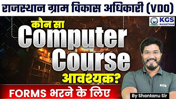 Rajasthan Gram Vikas Adhikari | कौन-सा Computer Course Certificate आवश्यक?📝 Shantanu Sir | KGS