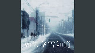 如果冬雪知道