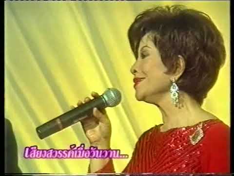 หนึ่งในดวงใจ ท่านผู้หญิงวิระยา ชวกุล และดลชัย บุณยะรัตเวช