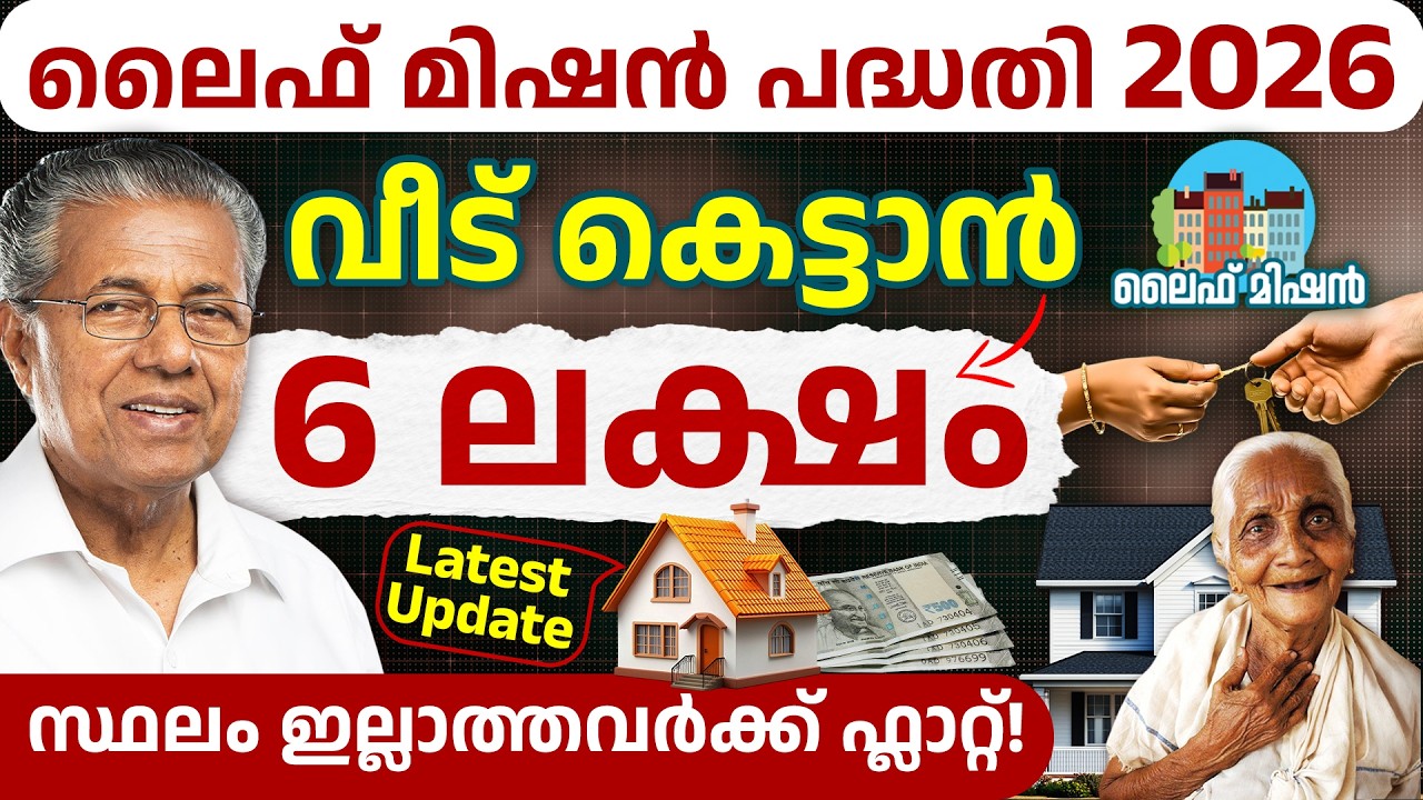 Kerala Life Mission Phase 4 in 2026 - ₹4 - ₹6 Lakh Housing Grant Full Details-Eligibility & Benefits