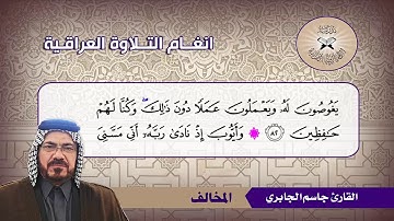 المخالف  - القارئ جاسم الجابري  - سورة الانبياء