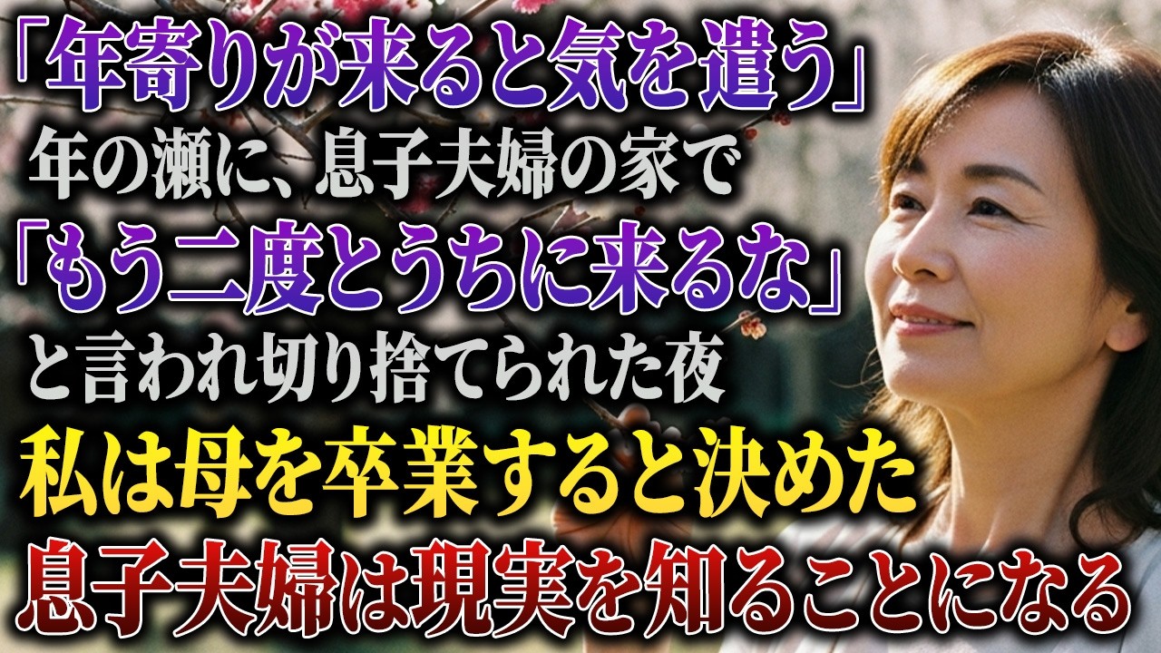 大晦日の夜、玄関のチャイムを押した瞬間から、何かが違うと感じていた。扉が開くと、息子の嫁が立っていた。笑っているのに、目が笑っていなかった。「あら、お母さん。どうしたんですか」声は丁寧なのに、その目ははっきりと拒絶していた。手土産を差し出すと、受け取る前に「結構です」と言われた。その時、奥から息子が現れ、面倒なものを見るような目でこう言った。「母さん、もううちには来ないでほしい。正直、迷惑な...