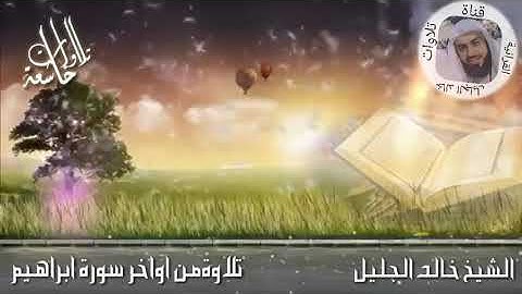 تلاوة تقشر منه القلوب من اواخر سورة ابراهيم الشيخ خالد الجليل