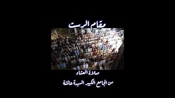 مقام الرست جميل جدا #مقام_الرست #تعليم_المقامات #القارئ_عبدالرحمن_مكي