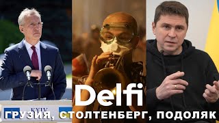 Эфир Delfi с Михаилом Подоляком: поворот Грузии на РФ? Столтенберг в Киеве,  НАТО, Блинкен и Китай screenshot 1