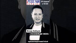 24 грудня о 15:00 презентація моєї нової пісні «НАЗАВЖДИ МОЯ» на«РУССКОМ РАДИО УКРАЇНА» (fm хвилі)