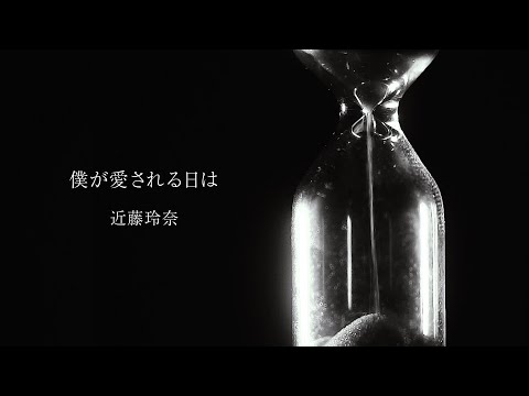 近藤玲奈 / 僕が愛される日は《リリックビデオ》