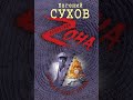 Аудиокнига "Взлом в один прием" Сухов Е.Е.
