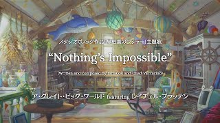 “Nothing’s Impossible” - A Great Big World featuring Rachel Platten （映画『屋根裏のラジャー』主題歌）