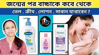 Newborn Baby 👶দের কবে থেকে Soap Oil Shampoo Cream Lotion মাখানো যাবে | Newborn Baby Care Products screenshot 2