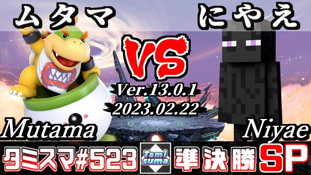 【スマブラSP】タミスマSP523 準決勝 ムタマ(クッパJr.) VS にやえ(スティーブ) - オンライン大会