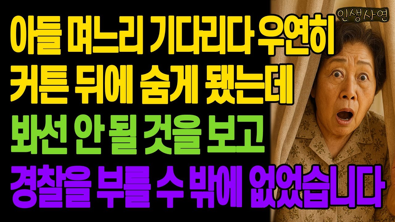 아들 며느리 기다리다 우연히 커튼 뒤에 숨게 됐는데 봐선 안 될 것을 보고 경찰을 부를 수 밖에 없었습니다 노년의 삶의 지혜 행복한 노후생활 부모자식갈등 사연 이야기 오디오북