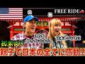 【FREE RIDE】日本に着いたばかりの外国人を車でおもてなししてみた #FREERIDE #外国人 #おもてなし