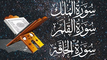 Quran tilawat سورة الملك سورة القلم سورة الحاقة Please support