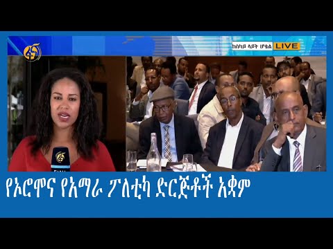 በኦሮሚያ እና በአማራ ክልሎች የሚንቀሳቀሱ የፖለቲካ ፓርቲዎች የምክክር መድረክ እየተካሄደ ነው