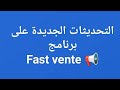 التحديثات الجديدة على برنامج  