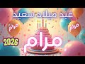 أغنية عيد ميلاد سعيد مرام    