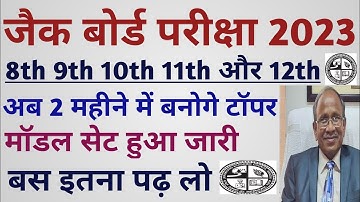 jac board exam 2023 class 8th 9th 10 11th 12th new syllabus new model paper first term exam November