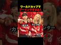 ブーイングするカリナとウィンターがガチすぎる #aespa #ワールドカップ