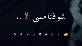 شوفنا مسي 2023 | وخدنا صوره 🤳 | درامز حمص السوري حالات واتس