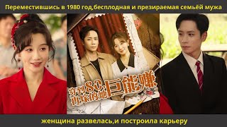 видео: Переместившись в 1980 год,бесплодная и презираемая семьёй мужа женщина развелась,и построила карьеру картинка: Переместившись в 1980 год,бесплодная и презираемая семьёй мужа женщина развелась,и построила карьеру
