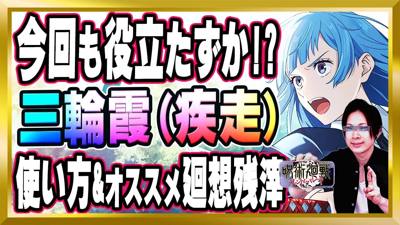 今回も役立たずになってしまうのか!?】三輪霞(疾走)の性能、注意点、廻