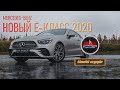 Mercedes-Benz Новый Е-Класс 2020 Lady Rules