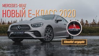 Mercedes-Benz Новый Е-Класс 2020 Lady Rules