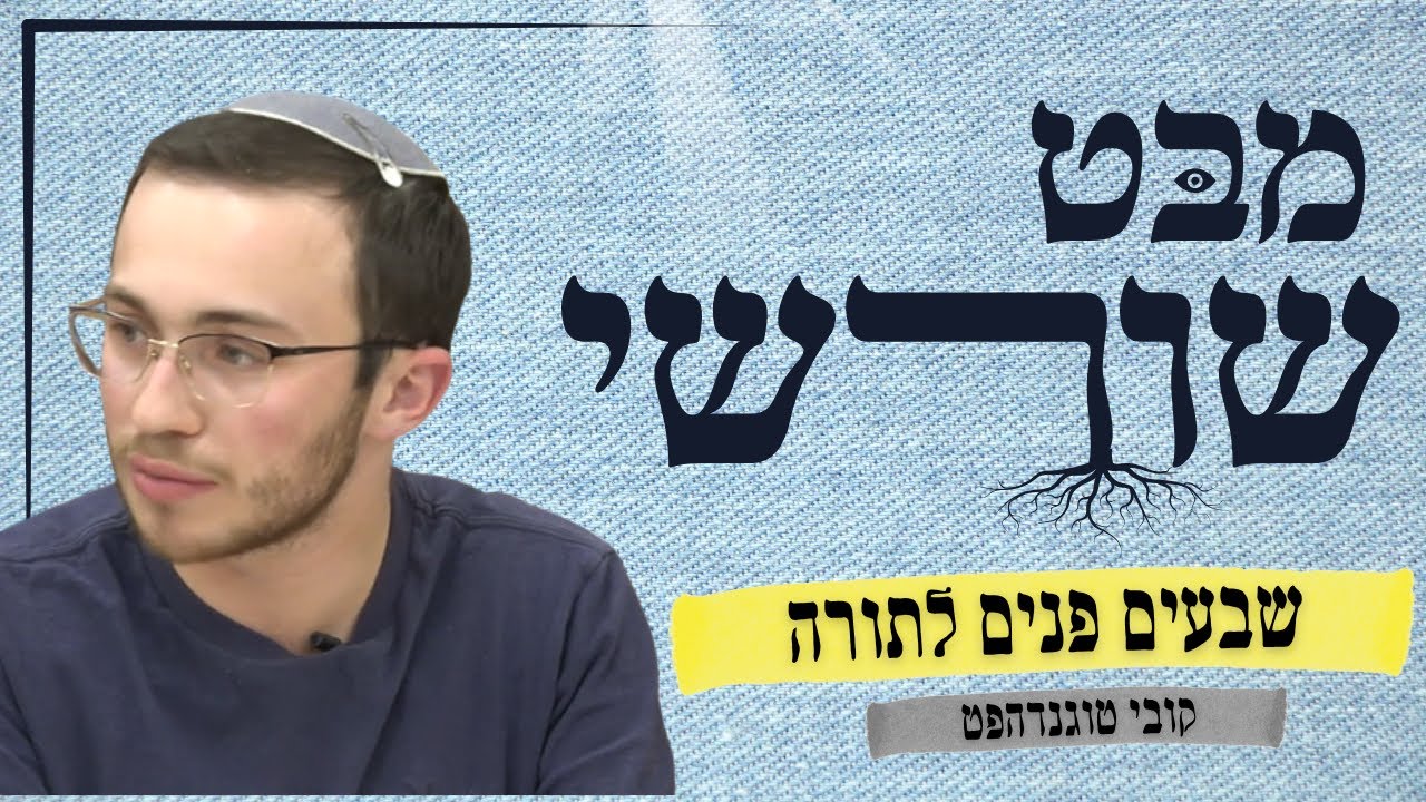 מבט שורשי | שבעים פנים לתורה - עולם שבו יש תשובה אחת לכל שאלה, אבל גם ההפך נכון | קובי טוגנדהפט
