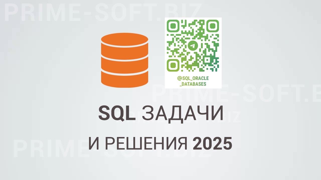 Новые задачи по SQL с собеседований