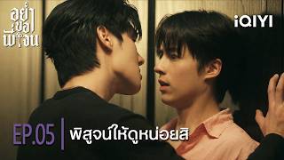 Prove it to me | iQIYI Original Don’t Be Too Emotional | Highlight 05 | iQIYI Thailand