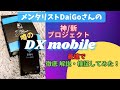 【ただのモバイルWiFiサービスじゃなかった⁉︎】メンタリストDaiGoさんの 神/新 プロジェクト！『DXmobile』を最速で徹底解説・徹底検証してみた！