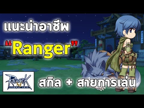 แนะนำอาชีพ Ranger สกิล+สายการเล่น | Ragnarok M Eternal Love (RO M)