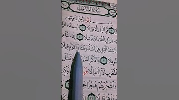 سورة المزمل 💖#القاريء ماهر المعيقلي
