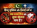Quran Vedas aur Bible Hindu Muslim Isai Christian me Sharab aur Jua?? | Sachchai #Quran #Ved #Bible