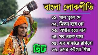 বাংলা লোকগীত এবং বাউল | Bengali Folk Song | Bangla lokogiti song | lokogiti Baul 2022