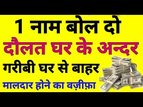 मालदार और दौलतमंद होने का वज़ीफ़ा || ameer hone ki duaa ||  garibi || qarza || dolat || money