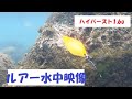 【エリアトラウト】ハイバースト1.6gの紹介【ルアー水中映像】