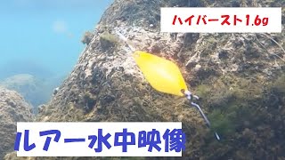 【エリアトラウト】ハイバースト1.6gの紹介【ルアー水中映像】