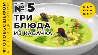 видео: Три простых блюда из кабачка: крем-суп, драник и «карпаччо» рецепт №5 от МАТЮХА ШЕФ 🥒 Matuha Chef №5 картинка: Три простых блюда из кабачка: крем-суп, драник и «карпаччо» рецепт №5 от МАТЮХА ШЕФ 🥒 Matuha Chef №5