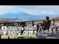 홋카이도 여행|기가 막힌 경치와 일본의 리즈시절을 느끼는 건물들|현지 음식과 빵 맛집도!🤗|루스츠