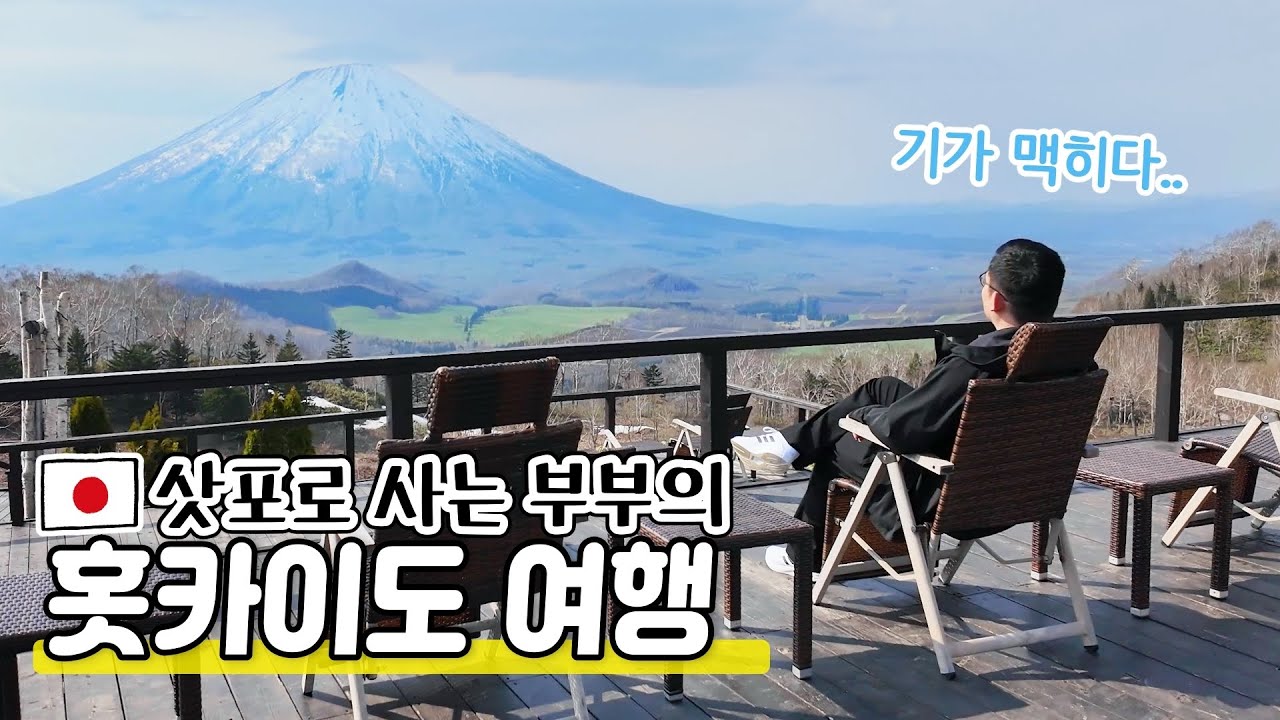 홋카이도 여행|기가 막힌 경치와 일본의 리즈시절을 느끼는 건물들|현지 음식과 빵 맛집도!🤗|루스츠