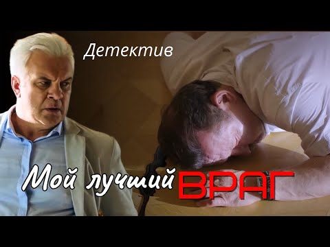 ПОСЛЕДНИЙ, КТО ВИДЕЛ ЕГО ЖИВЫМ Детектив 'Мой лучший враг' детектив мелодрама, 2017