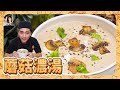 【蘑菇濃湯】香滑濃郁，營養豐富！天氣逐漸轉涼來一碗溫暖你的心