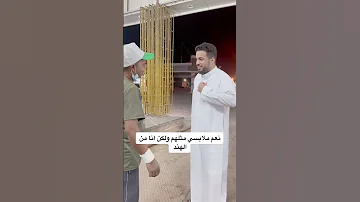 سعودي يتكلم هندي شوفوا وش صار 