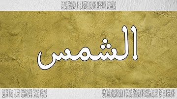 القرآن القارئ عبد الرحيم النابلسي سورة الشمس 091