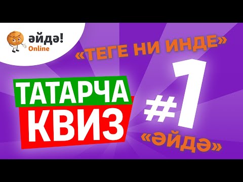 Татарский квиз (видеотест): Как хорошо ты знаешь татарский язык?