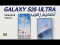 تصميم ومواصفات جالكسي اس 25 ألترا GALAXY S25 ULTRA SPECS DESGIN تصميم ومواصفات جالكسي اس 25 ألترا GALAXY S25 ULTRA SPECS DESGIN