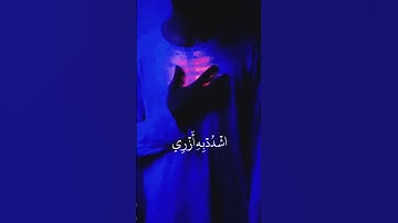 قَالَ رَبِّ ٱشْرَحْ لِى صَدْرِى || سورة طه || القارئ شريف مصطفى
